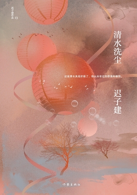 清水洗尘 Clear Water Washing Dust -