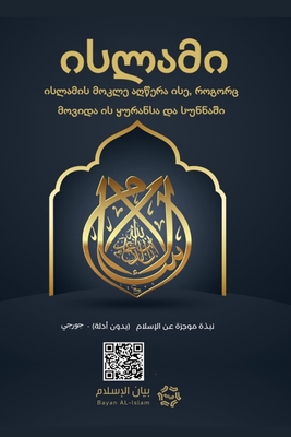 Islam - A brief treatise on Islam according to the Quran and the Prophetic Sunnah /L'Islam - L'Islām Un breve messaggio sull'Islām secondo i -