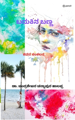 ಬದುಕಿನ ಬಣ್ಣ: ಕವನ ಸಂಕಲನ (Badukina Banna) - Chandrashekhar C. H.