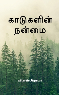 Kadugalin Nanmai / காடுகளின் நன்மை - V. S