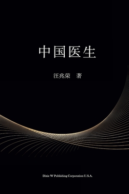 中国医生 - Zhaorong Wang