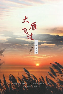 大雁飞过 (上卷) - Yue Wu