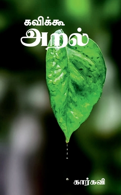 Kaviku- Aral / கவிக்கூ- அறல் - 