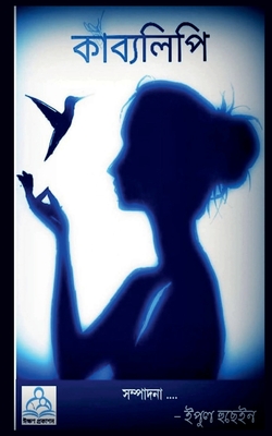 Kabbyalipi / কাব্যলিপি - Epul Hussain