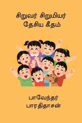 Siruvar Sirumiyar Desiya Geetham - Bharathidasan 