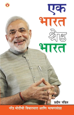 Ek Bharat Shresth Bharat in Marathi (एक भारत श्रेष्ठ भाë - Pradeep Pandit