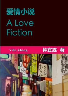 爱情小说 A Love Fiction - Yilin Zhong