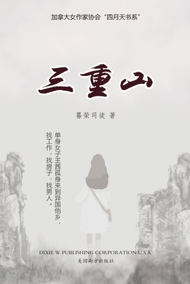 三重山(Reborn, Chinese Edition) - Linda Qin