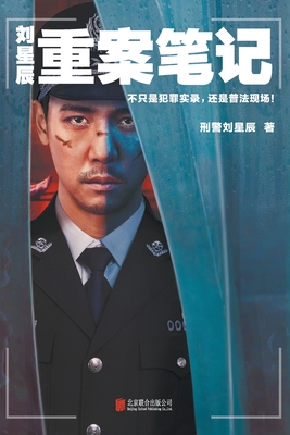 刘星辰重案笔记Liu Xingchen's Major Crime Notes -