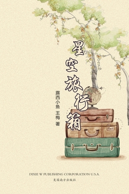 星空旅行箱 - Lulu Yu