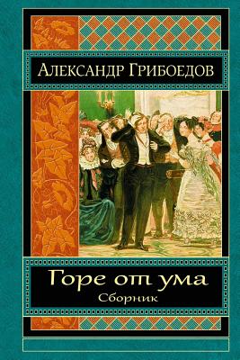 Gore OT Uma. Sbornik - Ivan Griboedov