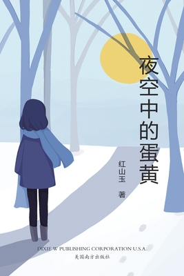 夜空中的蛋黄: 红山玉短中篇小说集 - Qiumin Xin