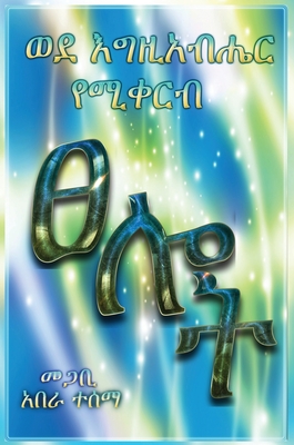 A prayer to God - Abera Tessema