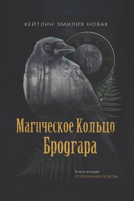 Магическое кольцо Бродг& -