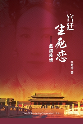 宫廷生死恋 - Juhua Du