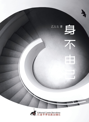 身不由己 -