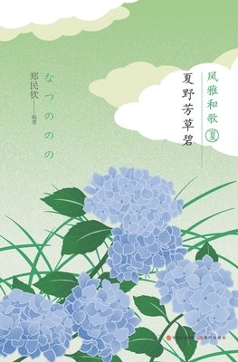 风雅和歌：夏野芳草碧 - 