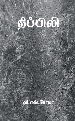 Thippili / திப்பிலி - V. Roma
