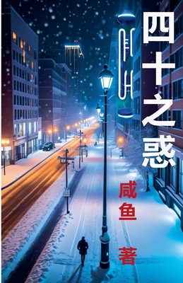 四十之惑 -