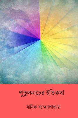 Putul Nacher Itikatha ( Bengali Edition ) - Manik Bandopadhyay