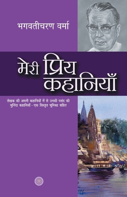 Meri Priya Kahaniyaan - Bhagwaticharan Verma