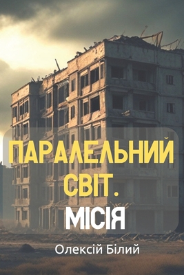 Паралельний Світ. Місія -  Білий