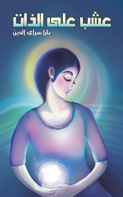 عشب على الذات - 