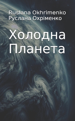 Холодна Планета - Ruslana Okhrimenko