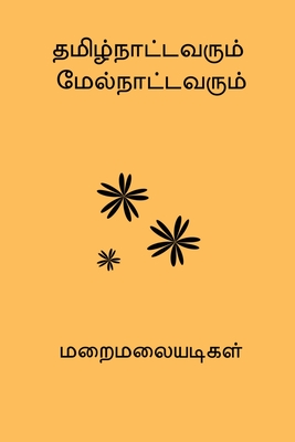 Tamilnaatavarum Melnattavarum - Maraimalai Adigal