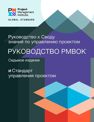 A Guide to the Project Management Body of Knowledge (Pmbok(r) Guide) - Seventh Edition and the Standard for Project Management (Russian) -