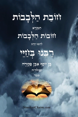 חובת הלבבות - רבינו בחיי: Duties of -  רבינו