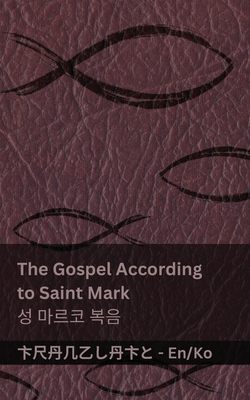 The Bible (The Gospel According to Saint Mark) / 성경 (성 마르코 복음): Tranzlaty English 한, - 