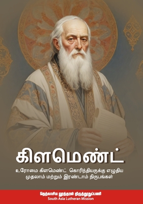 கிளமெண்ட்: Clement: Clement of Rome's letter to the Corinthians and Second Clement in Tamil - Clement Of Rome