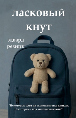 ЛАСКОВЫЙ КНУТ -