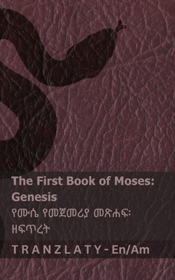 The Bible (Genesis) / መጽሐፍ ቅዱስ (ዘፍጥረት): Tranzlaty English አማር -