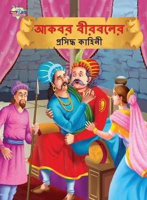 Famous Tales of Akbar Birbal in Bengali (আকবর বীরবলের প্রস&# - Priyanka Verma