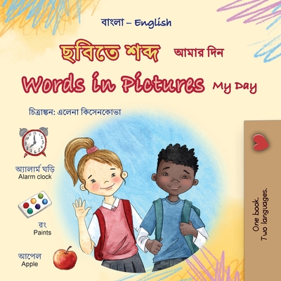 Words in Pictures - My Day (Bengali English Bilingual Children's Book) - Kidkiddos Books