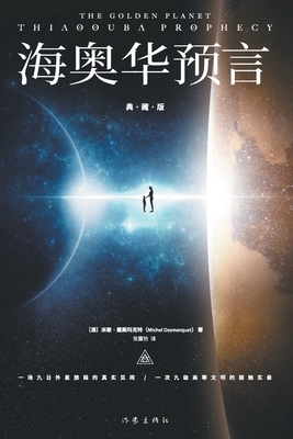 The Golden Planet: Thiauooba Prophecy/海奥华预言（典藏版） - 