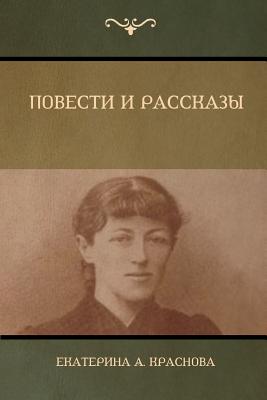 Повести и Рассказы (Novels and Stories) - 