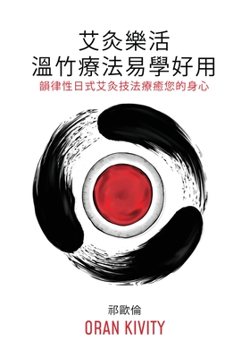 艾灸樂活 ── 溫竹療法易學好用: 韻律性日 - Oran Kivity