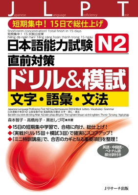 Coperta cărții 'Japanese Language Proficiency Test N1 Countermeasures Drill & Mock Test: Letters, Vocabulary, Grammar - Tomoko Morimoto'