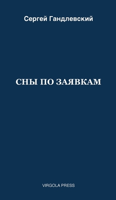 СНЫ ПО ЗАЯВКАМ -