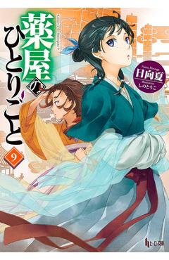 Coperta cărții 'The Apothecary Diaries 09 (Light Novel) - Natsu Hyuuga'