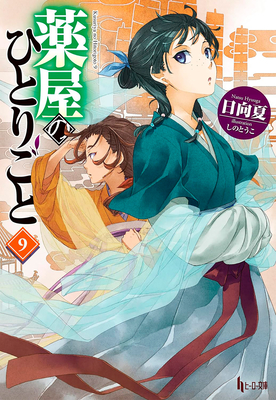 Coperta cărții 'The Apothecary Diaries 09 (Light Novel) - Natsu Hyuuga'