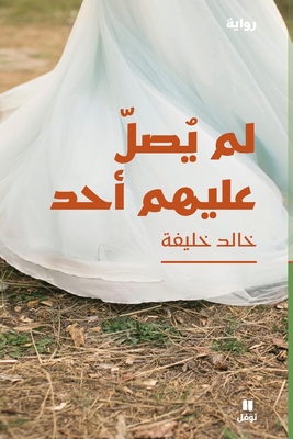 لم يصل عليهم أحد - Lam Yasel ʻalayhom 'aḥad - 