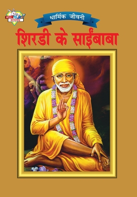 Shirdi Sai Baba (शिरडी के साईं बाबा) - O. P. Jha