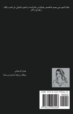 حكايا النجوم - Juman Al Rihani