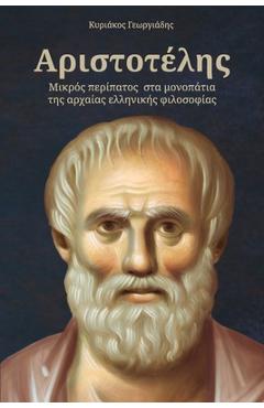 Coperta cărții 'ΑΡΙΣΤΟΤΕΛΗΣ: ΜΙΚΡΟΣ ΠΕΡΙΠΑΤ - Kyriakos Georgiadis'