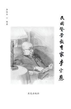 Coperta cărții '民国医学教育家李宗恩: A Medical Educator in Nationalist China - Wei-hua Lee'