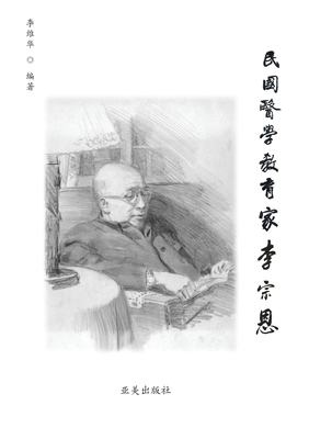 民国医学教育家李宗恩: A Medical Educator in Nationalist China - Wei-hua Lee